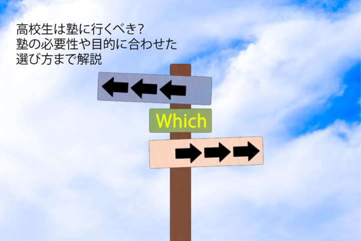 高校生は塾に行くべき？塾の必要性や目的に合わせた選び方まで解説