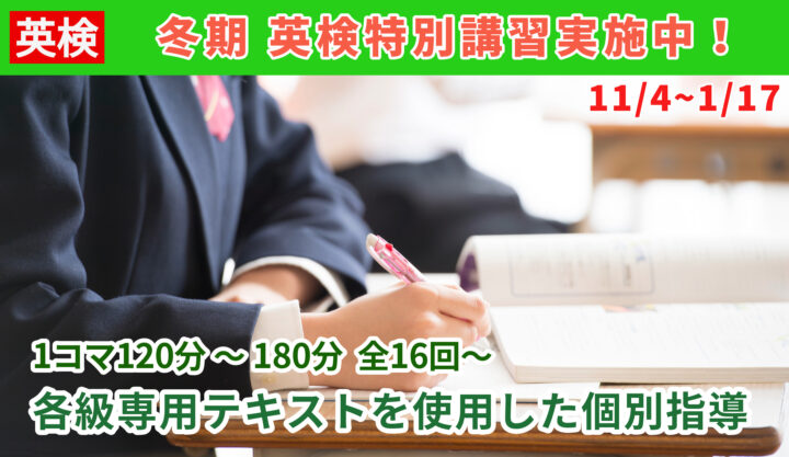 英検特別講習