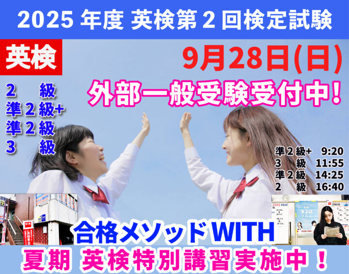 2025 英検第2回検定試験