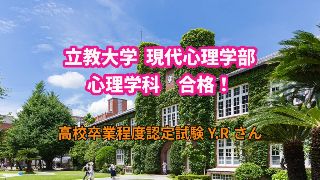 立教大学　現代心理学部