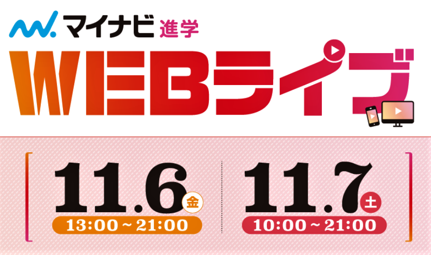 マイナビ進学Webライブ